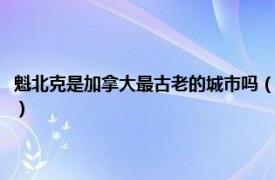 魁北克是加拿大最古老的城市吗（加拿大魁北克城历史区相关内容简介介绍）