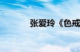 张爱玲《色戒》相关内容简介