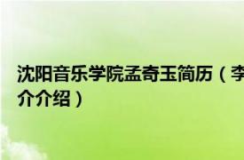 沈阳音乐学院孟奇玉简历（李玉珍 沈阳音乐学院教授相关内容简介介绍）