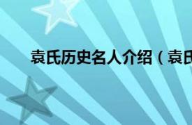 袁氏历史名人介绍（袁氏当国史相关内容简介介绍）