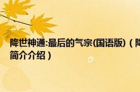 降世神通:最后的气宗(国语版)（降世神通：最后的气宗 动画电影相关内容简介介绍）