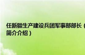 任新疆生产建设兵团军事部部长（曾凯 原新疆生产建设兵团处长相关内容简介介绍）