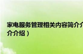 家电服务管理相关内容简介介绍英文（家电服务管理相关内容简介介绍）