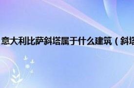 意大利比萨斜塔属于什么建筑（斜塔 意大利境内的建筑相关内容简介介绍）