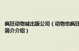 疯狂动物城出版公司（动物也疯狂 2015年中信出版社出版的图书相关内容简介介绍）