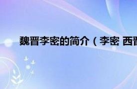 魏晋李密的简介（李密 西晋初年官员相关内容简介介绍）