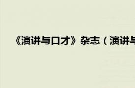 《演讲与口才》杂志（演讲与口才杂志社相关内容简介介绍）