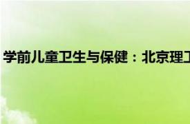 学前儿童卫生与保健：北京理工大学出版社2021年出版图书简介