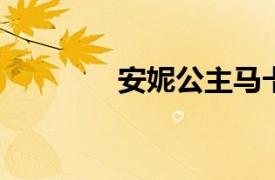 安妮公主马卡龙冰淇淋介绍