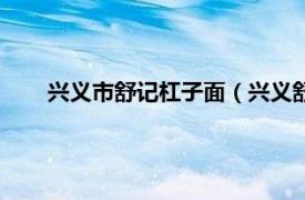 兴义市舒记杠子面（兴义舒记杠子面相关内容简介介绍）