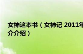 女神这本书（女神记 2011年重庆出版社出版的图书相关内容简介介绍）