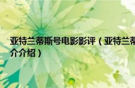 亚特兰蒂斯号电影影评（亚特兰蒂斯号 马克思波利执导的电影相关内容简介介绍）