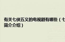 有关七侠五义的电视剧有哪些（七侠五义 1987年杨顺安版电视剧相关内容简介介绍）