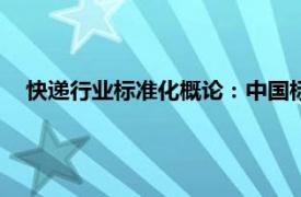 快递行业标准化概论：中国标准出版社2018年出版图书简介