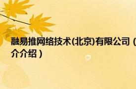 融易推网络技术(北京)有限公司（易推网络科技 广州有限公司相关内容简介介绍）