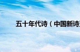 五十年代诗（中国新诗五十年相关内容简介介绍）