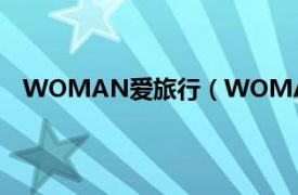 WOMAN爱旅行（WOMAN爱旅行相关内容简介介绍）