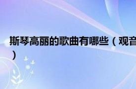 斯琴高丽的歌曲有哪些（观音手 斯琴高丽歌曲相关内容简介介绍）