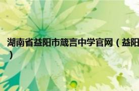 湖南省益阳市箴言中学官网（益阳市箴言中学志愿者协会相关内容简介介绍）