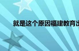 就是这个原因福建教育出版社2014年出版图书简介