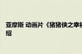 亚摩斯 动画片《猪猪侠之幸福救援队》中的角色相关内容简介介绍