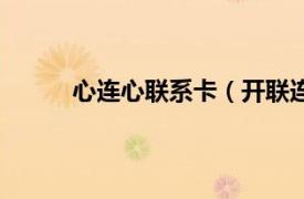 心连心联系卡（开联连心卡相关内容简介介绍）