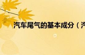 汽车尾气的基本成分（汽车尾气相关内容简介介绍）