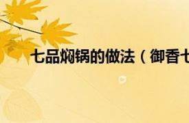 七品焖锅的做法（御香七品焖锅相关内容简介介绍）