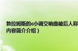 勃拉姆斯的c小调交响曲被后人称为（勃拉姆斯《e小调第四交响曲》相关内容简介介绍）