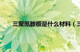 三聚氰胺板是什么材料（三聚氰氨板相关内容简介介绍）