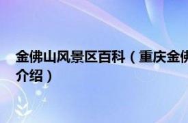 金佛山风景区百科（重庆金佛山国家级自然保护区相关内容简介介绍）