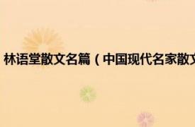 林语堂散文名篇（中国现代名家散文书系：林语堂散文相关内容简介介绍）