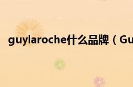 guylaroche什么品牌（GuyLaroche相关内容简介介绍）