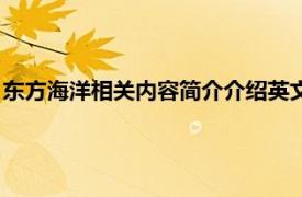 东方海洋相关内容简介介绍英文版（东方海洋相关内容简介介绍）