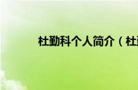 杜勤科个人简介（杜勤兰相关内容简介介绍）