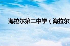 海拉尔第二中学（海拉尔第二中学相关内容简介介绍）