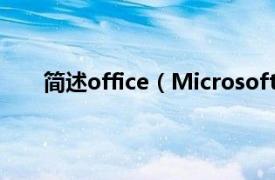 简述office（Microsoft Office相关内容简介介绍）