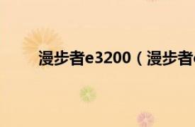 漫步者e3200（漫步者e2200相关内容简介介绍）