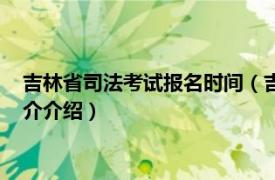 吉林省司法考试报名时间（吉林省国家司法考试中心相关内容简介介绍）