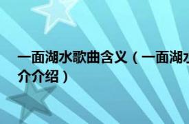 一面湖水歌曲含义（一面湖水 2017年羽泉翻唱歌曲相关内容简介介绍）