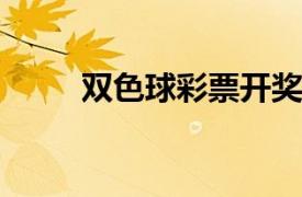 双色球彩票开奖分析工具软件简介