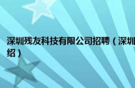 深圳残友科技有限公司招聘（深圳市残友软件股份有限公司相关内容简介介绍）