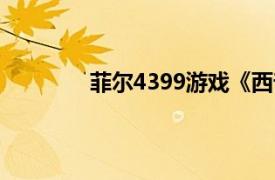 菲尔4399游戏《西普大陆》相关内容介绍