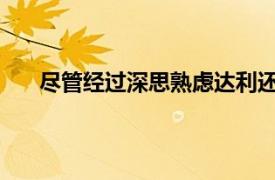 尽管经过深思熟虑达利还是对相关内容做了简要介绍