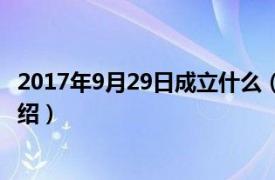 2017年9月29日成立什么（2016年9月29日相关内容简介介绍）