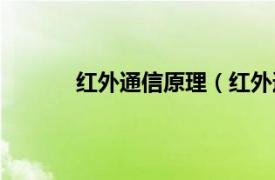 红外通信原理（红外通信相关内容简介介绍）