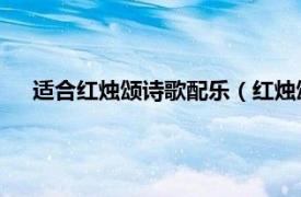 适合红烛颂诗歌配乐（红烛颂 歌曲单曲相关内容简介介绍）