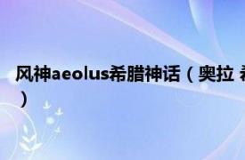 风神aeolus希腊神话（奥拉 希腊神话微风之神相关内容简介介绍）