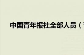 中国青年报社全部人员（青年报社相关内容简介介绍）