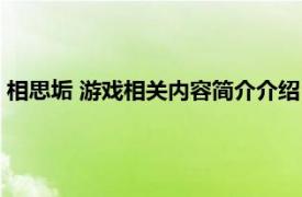 相思垢 游戏相关内容简介介绍（相思垢 游戏相关内容简介介绍）